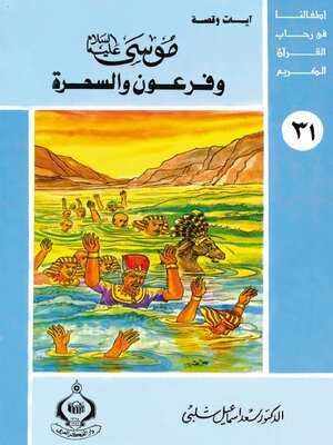 cover image of موسى عليه السلام وفرعون والسحرة